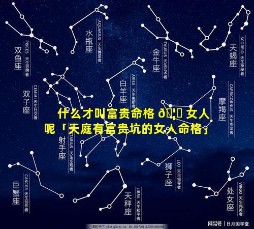 什么才叫富贵命格 🦁 女人呢「天庭有富贵坑的女人命格」